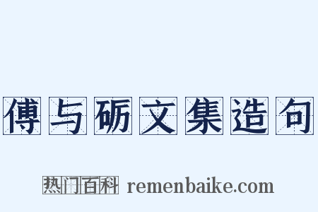 傅与砺文集造句是什么意思的图片